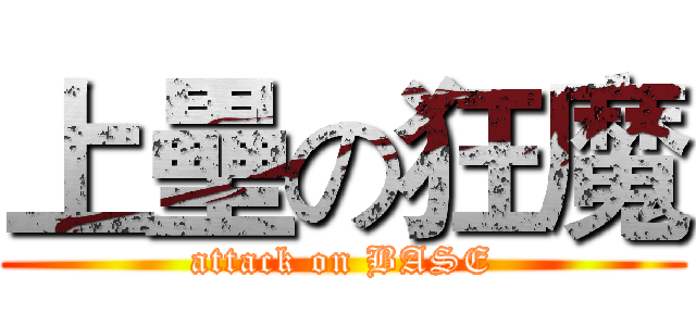 上壘の狂魔 (attack on BASE)