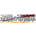 逆襲の帝國軍 (counter on accretia)