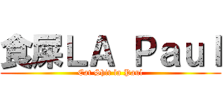 食屎ＬＡ Ｐａｕｌ (Eat Shit la Paul)