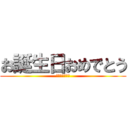 お誕生日おめでとう (〇デイ職員一同)