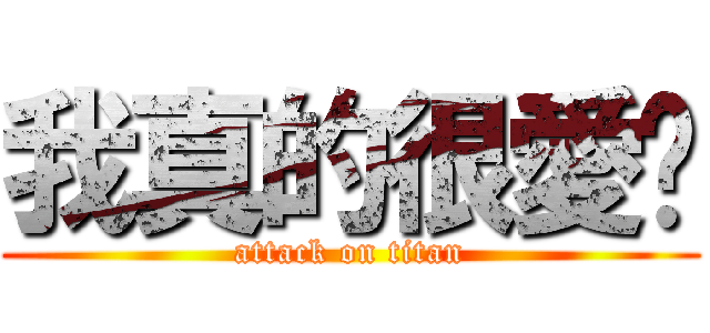 我真的很愛妳 (attack on titan)