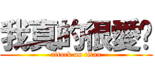 我真的很愛妳 (attack on titan)