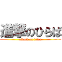 進撃のひらば (attack on titan)