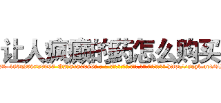 让人疯癫的药怎么购买 (让人疯癫的药怎么购买【电-186x2687x6963-Q278180069元-吉-药-业】我们做的是长期生意,靠的是老客户长期支持 http://sngk.net/7MepNZ
)