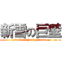 新雪の巨壁 (wall on heavy snow)