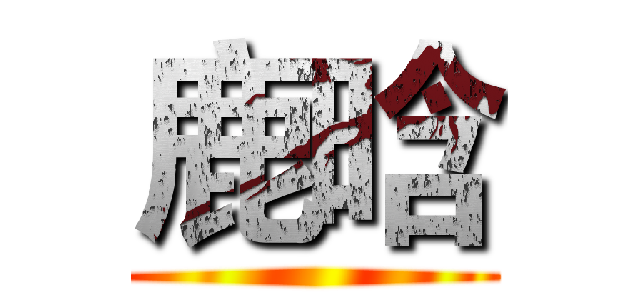 鹿晗 ()