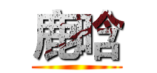 鹿晗 ()