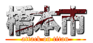 橋本市 (attack on titan)