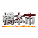 橋本市 (attack on titan)