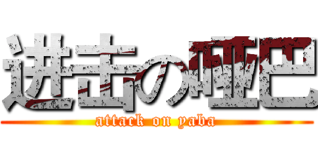 进击の哑巴 (attack on yaba)
