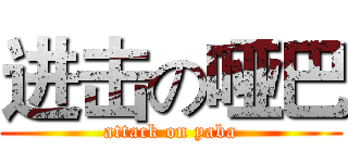 进击の哑巴 (attack on yaba)