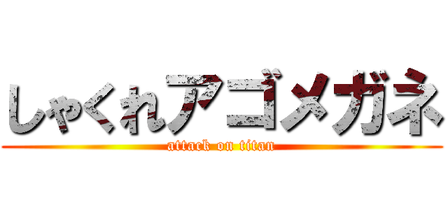 しゃくれアゴメガネ (attack on titan)