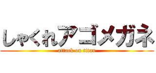 しゃくれアゴメガネ (attack on titan)