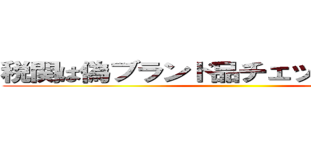 税関は偽ブランド品チェックを強化せよ ()