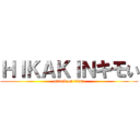 ＨＩＫＡＫＩＮキモい (attack on titan)