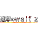 進撃のｗａｌｔ'ｚ (attack on ottatsu)