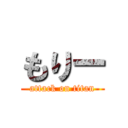 もりー (attack on titan)