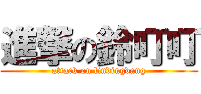 進撃の鈴叮叮 (attack on lindingdang)
