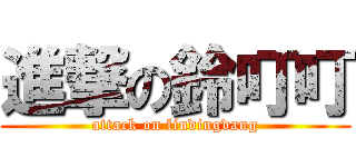 進撃の鈴叮叮 (attack on lindingdang)