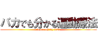 バカでも分かる運動療法 (be brought by PT3)