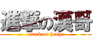 進撃の漢哥 (attack on hange)