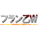 フラン乙Ｗ (attack on titan)