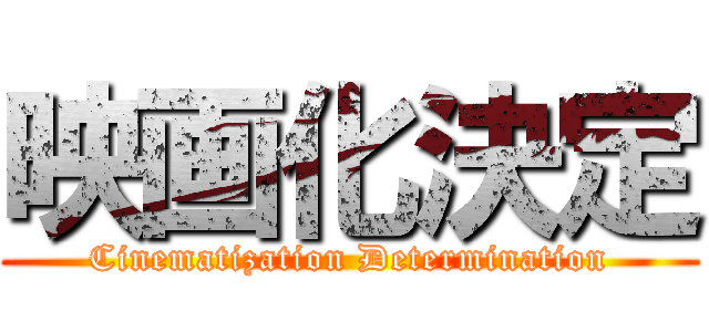 映画化決定 (Cinematization Determination)