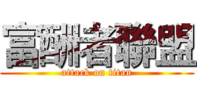 富酬者聯盟 (attack on titan)