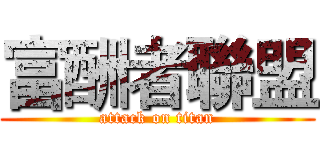 富酬者聯盟 (attack on titan)