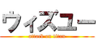 ウィズユー (attack on titan)