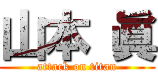 山本 眞 (attack on titan)