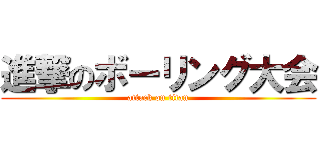 進撃のボーリング大会 (attack on titan)