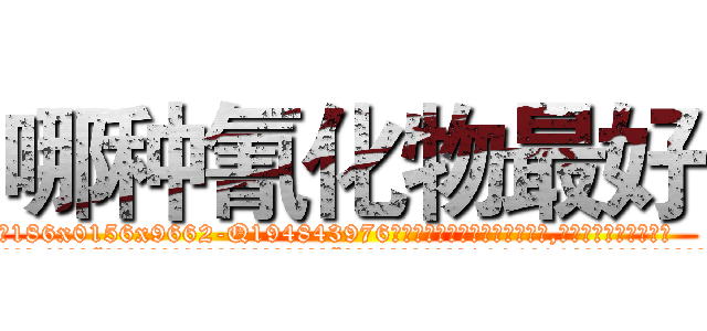 哪种氰化物最好 (哪种氰化物最好【电.话186x0156x9662-Q194843976林氏药业】我们做的是长期生意,靠的是老客户长期支持
参考消息网2月20日报道 韩媒称，“剩女多、离婚率高的城市，房价一定会上涨。”这是中国经济学家金岩石2016年12月参加在上海举行的房地产相关论坛时说的话。
)