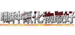 哪种氰化物最好 (哪种氰化物最好【电.话186x0156x9662-Q194843976林氏药业】我们做的是长期生意,靠的是老客户长期支持
参考消息网2月20日报道 韩媒称，“剩女多、离婚率高的城市，房价一定会上涨。”这是中国经济学家金岩石2016年12月参加在上海举行的房地产相关论坛时说的话。
)