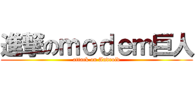 進撃のｍｏｄｅｍ巨人 (attack on Android)