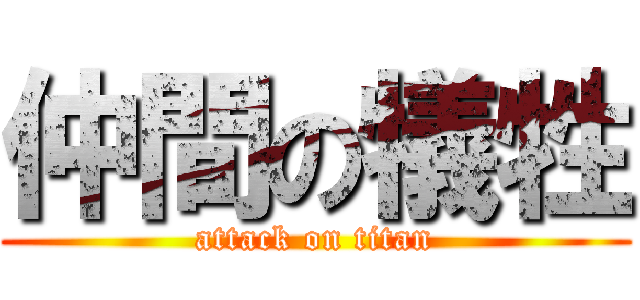 仲間の犠牲 (attack on titan)