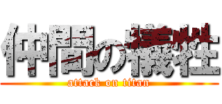 仲間の犠牲 (attack on titan)