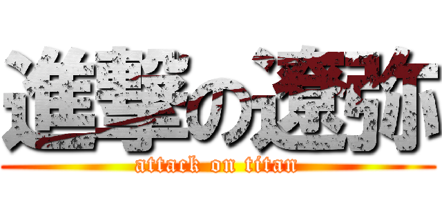 進撃の遼弥 (attack on titan)