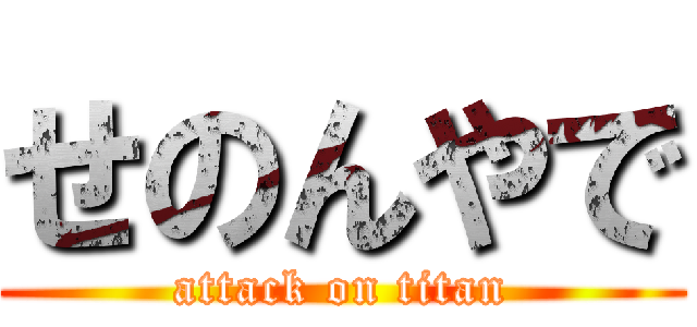 せのんやで (attack on titan)