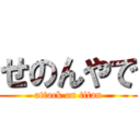 せのんやで (attack on titan)