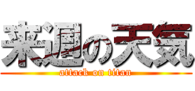 来週の天気 (attack on titan)