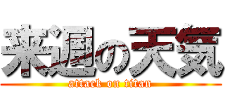 来週の天気 (attack on titan)