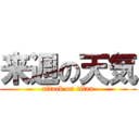 来週の天気 (attack on titan)