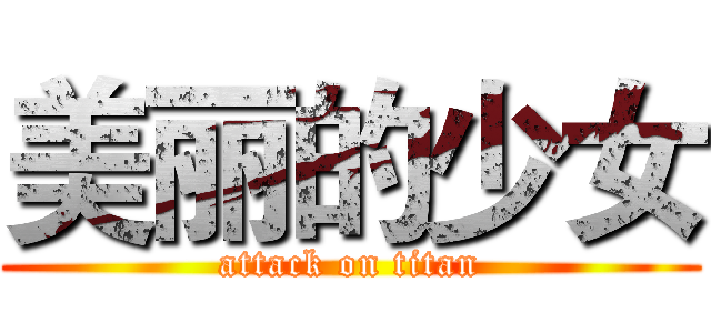 美丽的少女 (attack on titan)