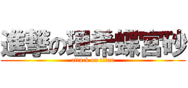進撃の理希蝶宮砂 (attack on titan)