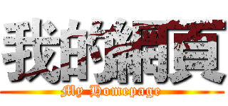 我的網頁 (My Homepage)