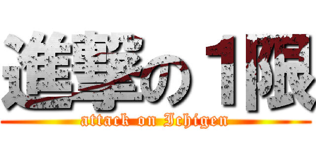 進撃の１限 (attack on Ichigen)