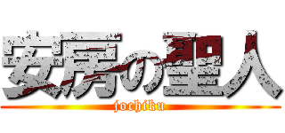 安房の聖人 (jochiku)