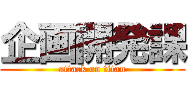 企画開発課 (attack on titan)