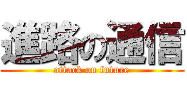 進路の通信 (attack on future)